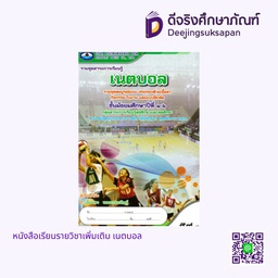 [9786160702879] หนังสือเรียนรายวิชาเพิ่มเติม เนตบอล เอมพันธ์