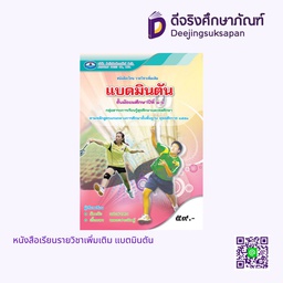 [9786160709182] หนังสือเรียนรายวิชาเพิ่มเติม แบดมินตัน เอมพันธ์