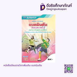 หนังสือเรียนรายวิชาเพิ่มเติม แบดมินตัน เอมพันธ์