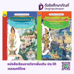 หนังสือเรียนรายวิชาเพิ่มเติม ประวัติวรรณคดีไทย เอมพันธ์