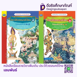 หนังสือเรียนรายวิชาเพิ่มเติม ประวัติวรรณคดีไทย เอมพันธ์