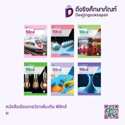 หนังสือเรียนรายวิชาเพิ่มเติม ฟิสิกส์ เอมพันธ์