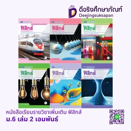 หนังสือเรียนรายวิชาเพิ่มเติม ฟิสิกส์ เอมพันธ์