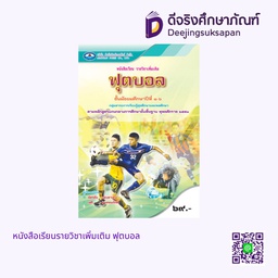 [9786160705351] หนังสือเรียนรายวิชาเพิ่มเติม ฟุตบอล เอมพันธ์