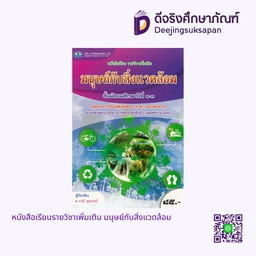 [9786160716197] หนังสือเรียนรายวิชาเพิ่มเติม มนุษย์กับสิ่งแวดล้อม เอมพันธ์