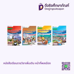 หนังสือเรียนรายวิชาเพิ่มเติม หน้าที่พลเมือง เอมพันธ์