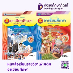 หนังสือเรียนรายวิชาเพิ่มเติม อาเซียนศึกษา เอมพันธ์