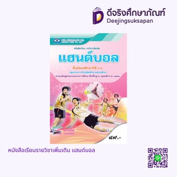 [9786160702640] หนังสือเรียนรายวิชาเพิ่มเติม แฮนด์บอล เอมพันธ์