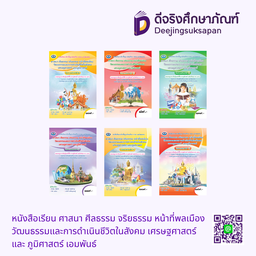 หนังสือเรียน ศาสนา ศีลธรรม จริยธรรม หน้าที่พลเมือง วัฒนธรรมและการดำเนินชีวิตในสังคม เศรษฐศาสตร์ และ ภูมิศาสตร์ เอมพันธ์