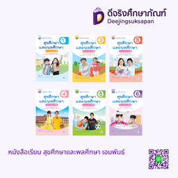 หนังสือเรียน สุขศึกษาและพลศึกษา เอมพันธ์