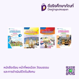 หนังสือเรียน หน้าที่พลเมือง วัฒนธรรม และการดำเนินชีวิตในสังคม เอมพันธ์