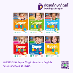 หนังสือเรียน Super Magic American English Student's Book เอมพันธ์