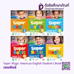 หนังสือเรียน Super Magic American English Student's Book เอมพันธ์