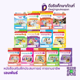 หนังสือเสริมฝึกประสบการณ์ การงานอาชีพ เอมพันธ์