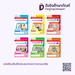 หนังสือเสริมฝึกประสบการณ์ การงานอาชีพ เอมพันธ์