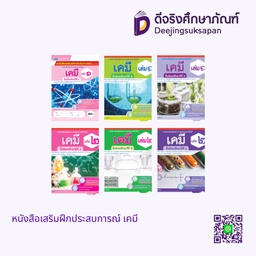 หนังสือเสริมฝึกประสบการณ์ เคมี เอมพันธ์