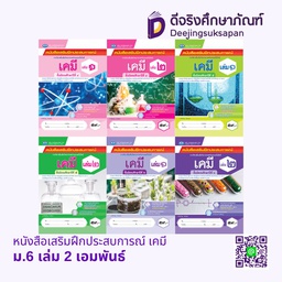 หนังสือเสริมฝึกประสบการณ์ เคมี เอมพันธ์