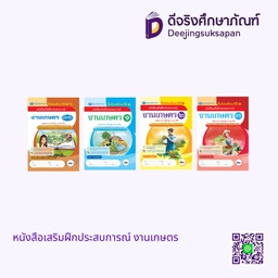 หนังสือเสริมฝึกประสบการณ์ งานเกษตร เอมพันธ์