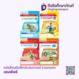 หนังสือเสริมฝึกประสบการณ์ งานเกษตร เอมพันธ์