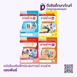 หนังสือเสริมฝึกประสบการณ์ งานช่าง เอมพันธ์