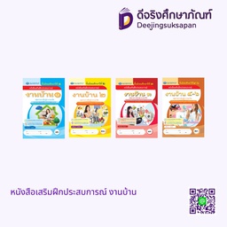 หนังสือเสริมฝึกประสบการณ์ งานบ้าน เอมพันธ์