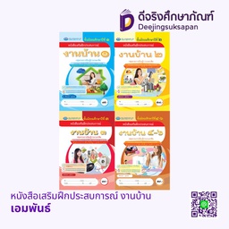 หนังสือเสริมฝึกประสบการณ์ งานบ้าน เอมพันธ์