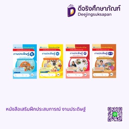 หนังสือเสริมฝึกประสบการณ์ งานประดิษฐ์ เอมพันธ์