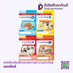 หนังสือเสริมฝึกประสบการณ์ งานประดิษฐ์ เอมพันธ์