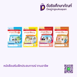 หนังสือเสริมฝึกประสบการณ์ งานอาชีพ เอมพันธ์