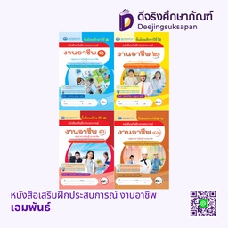 หนังสือเสริมฝึกประสบการณ์ งานอาชีพ เอมพันธ์