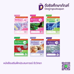 หนังสือเสริมฝึกประสบการณ์ ชีววิทยา เอมพันธ์