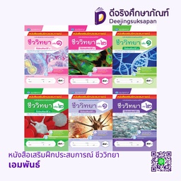 หนังสือเสริมฝึกประสบการณ์ ชีววิทยา เอมพันธ์