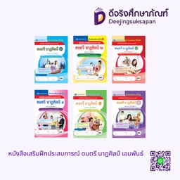 หนังสือเสริมฝึกประสบการณ์ ดนตรี นาฏศิลป์ เอมพันธ์