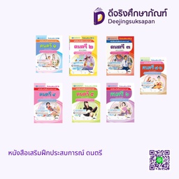 หนังสือเสริมฝึกประสบการณ์ ดนตรี เอมพันธ์