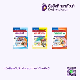 หนังสือเสริมฝึกประสบการณ์ ทัศนศิลป์ เอมพันธ์