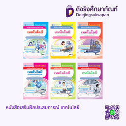 หนังสือเสริมฝึกประสบการณ์ เทคโนโลยี เอมพันธ์