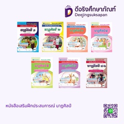 หนังสือเสริมฝึกประสบการณ์ นาฏศิลป์ เอมพันธ์