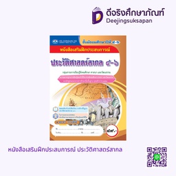 [8855053418539] หนังสือเสริมฝึกประสบการณ์ ประวัติศาสตร์สากล เอมพันธ์