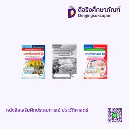 หนังสือเสริมฝึกประสบการณ์ ประวัติศาสตร์ เอมพันธ์