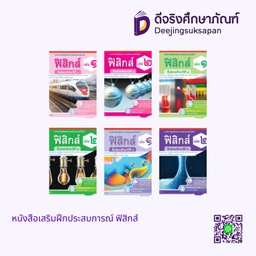 หนังสือเสริมฝึกประสบการณ์ ฟิสิกส์ เอมพันธ์