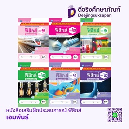 หนังสือเสริมฝึกประสบการณ์ ฟิสิกส์ เอมพันธ์