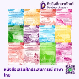 หนังสือเสริมฝึกประสบการณ์ ภาษาไทย เอมพันธ์