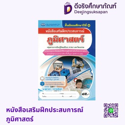 หนังสือเสริมฝึกประสบการณ์ ภูมิศาสตร์ เอมพันธ์