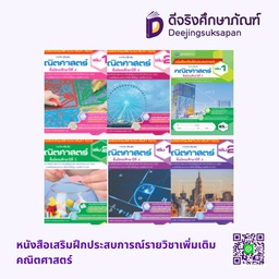 หนังสือเสริมฝึกประสบการณ์รายวิชาเพิ่มเติม คณิตศาสตร์ เอมพันธ์