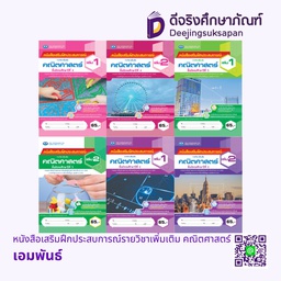 หนังสือเสริมฝึกประสบการณ์รายวิชาเพิ่มเติม คณิตศาสตร์ เอมพันธ์