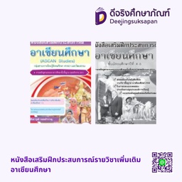 หนังสือเสริมฝึกประสบการณ์รายวิชาเพิ่มเติม อาเซียนศึกษา เอมพันธ์