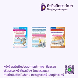 หนังสือเสริมฝึกประสบการณ์ ศาสนา ศีลธรรม จริยธรรม หน้าที่พลเมือง วัฒนธรรมและการดำเนินชีวิตในสังคม เศรษฐศาสตร์ และภูมิศาสตร์ เอมพันธ์