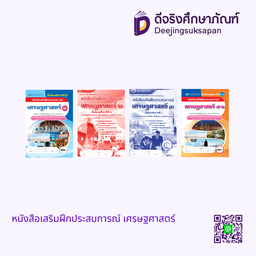 หนังสือเสริมฝึกประสบการณ์ เศรษฐศาสตร์ เอมพันธ์