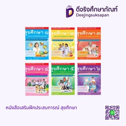 หนังสือเสริมฝึกประสบการณ์ สุขศึกษา เอมพันธ์