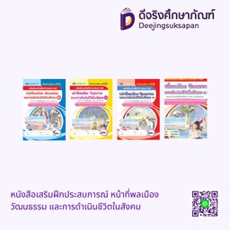 หนังสือเสริมฝึกประสบการณ์ หน้าที่พลเมือง วัฒนธรรม และการดำเนินชีวิตในสังคม เอมพันธ์